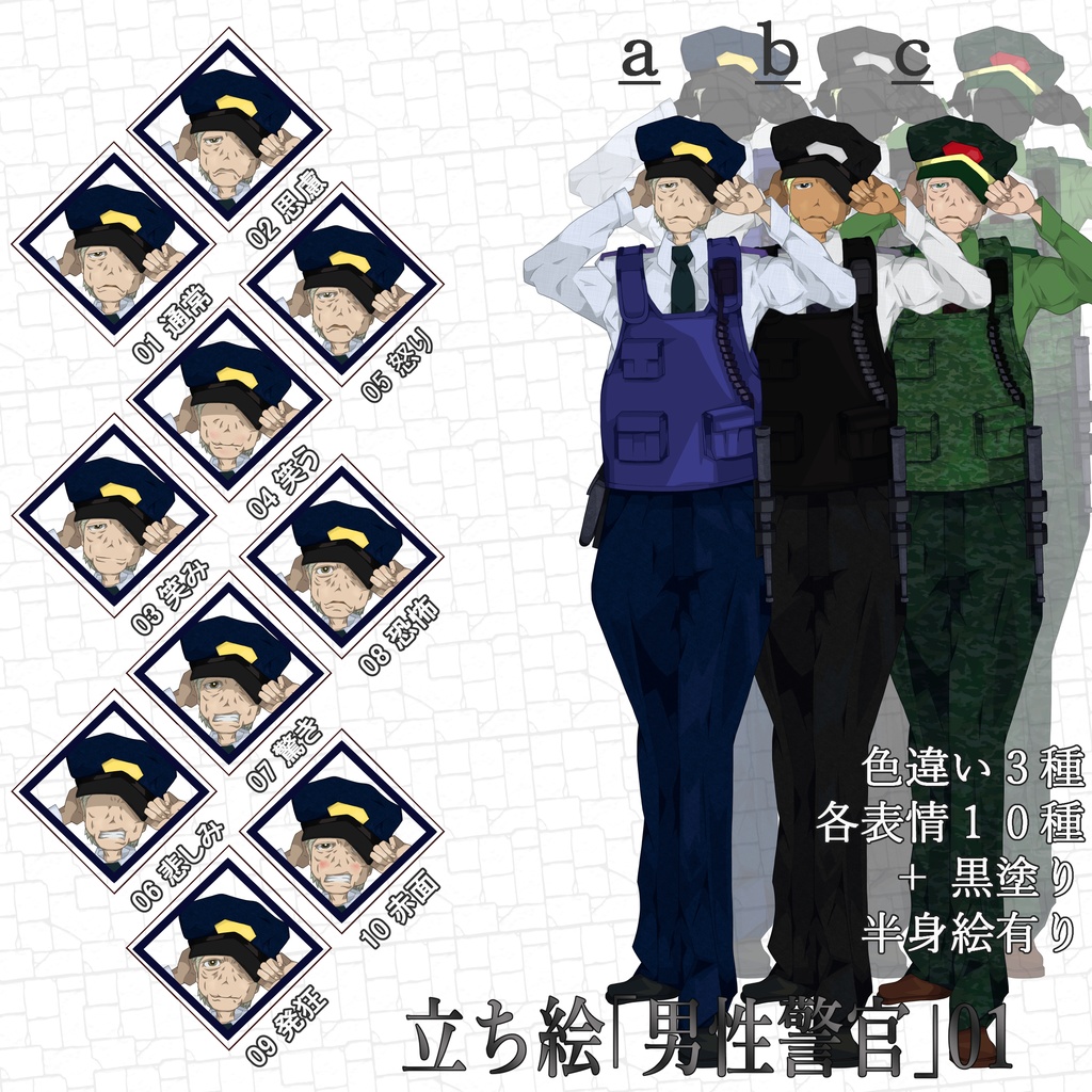 立ち絵「男性警官」０１
