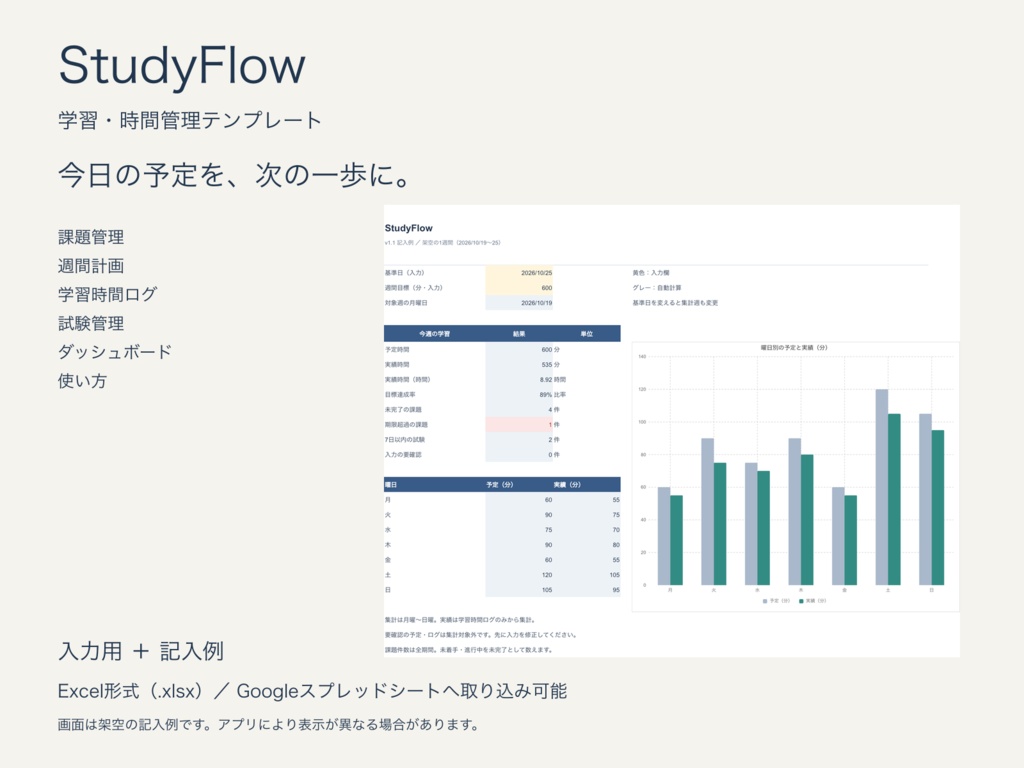 StudyFlow｜学習・時間管理テンプレート｜入力用＋記入例｜Excel形式