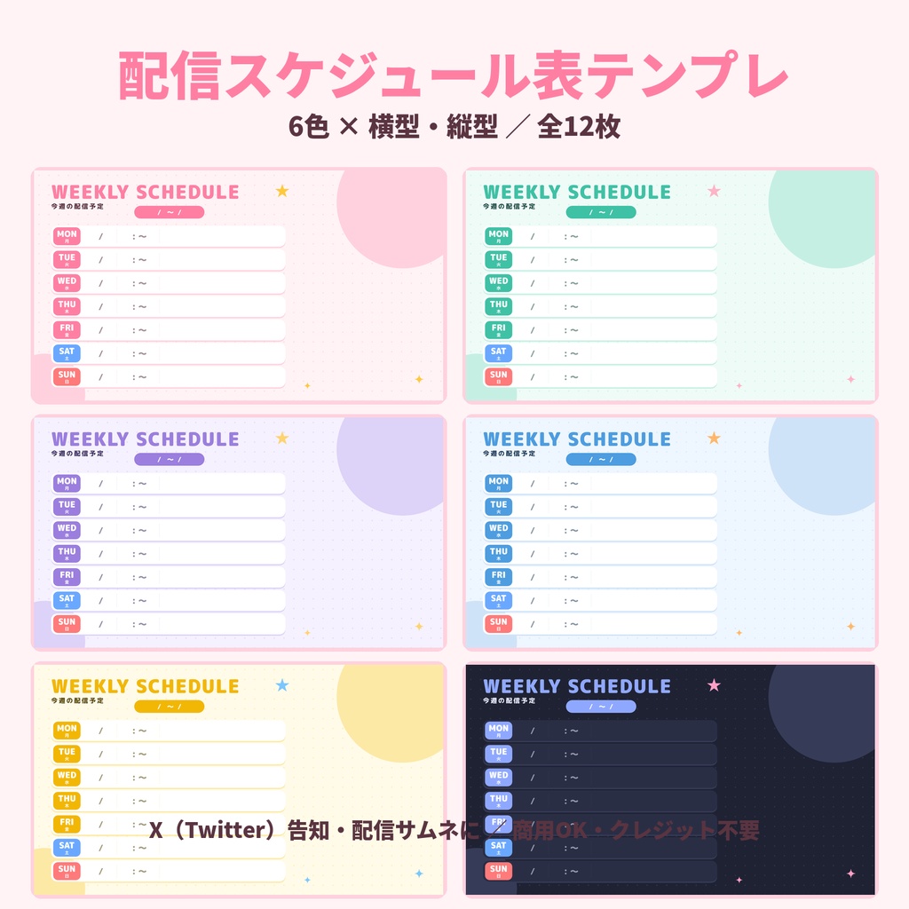 【全24枚】配信スケジュール表テンプレ｜6色×横型・縦型｜Vtuber・配信者向け｜商用OK・クレジット不要