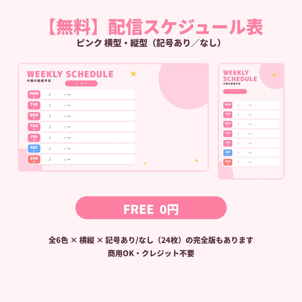 【無料】配信スケジュール表テンプレ(ピンク)|横型・縦型|Vtuber・配信者向け|商用OK・クレジット不要