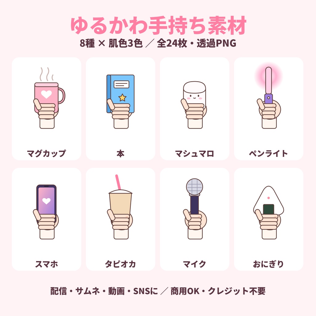 【全24枚】ゆるかわ手持ち素材｜マグカップ・マシュマロ・マイクなど8種×肌色3色｜透過PNG｜Vtuber・配信向け｜商用OK