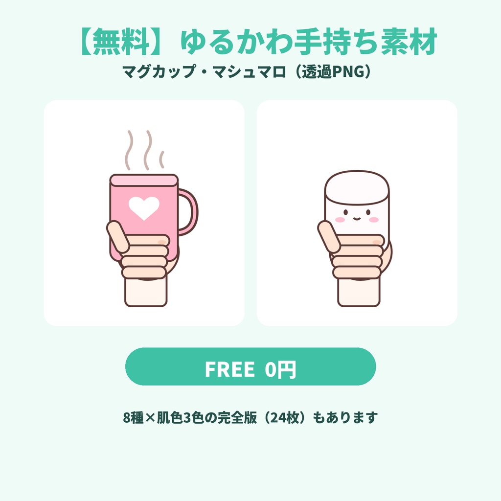 【無料】ゆるかわ手持ち素材（マグカップ・マシュマロ）｜透過PNG｜Vtuber・配信向け｜商用OK・クレジット不要