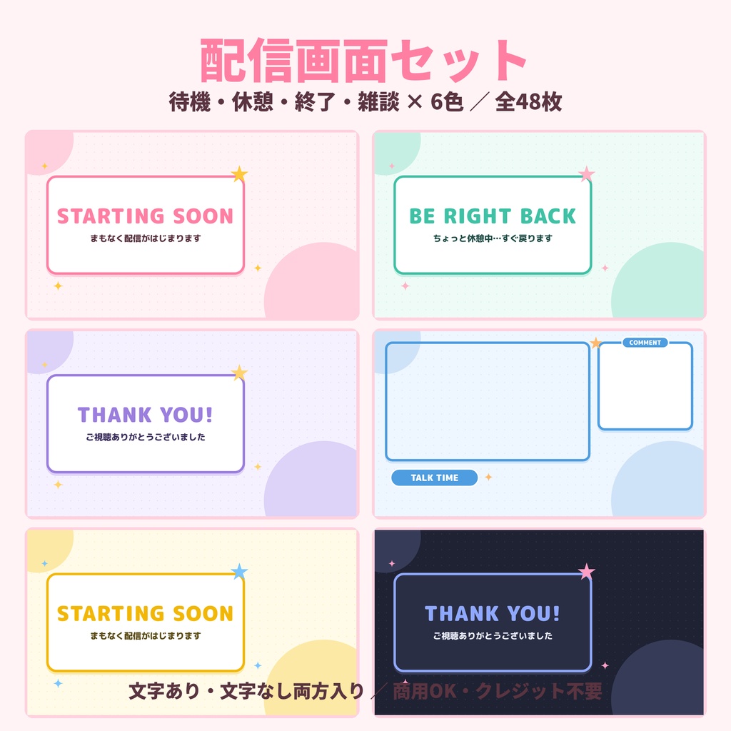 【全48枚】配信画面セット｜待機・休憩・終了・雑談×6色｜文字あり・なし｜Vtuber・配信者向け｜商用OK・クレジット不要