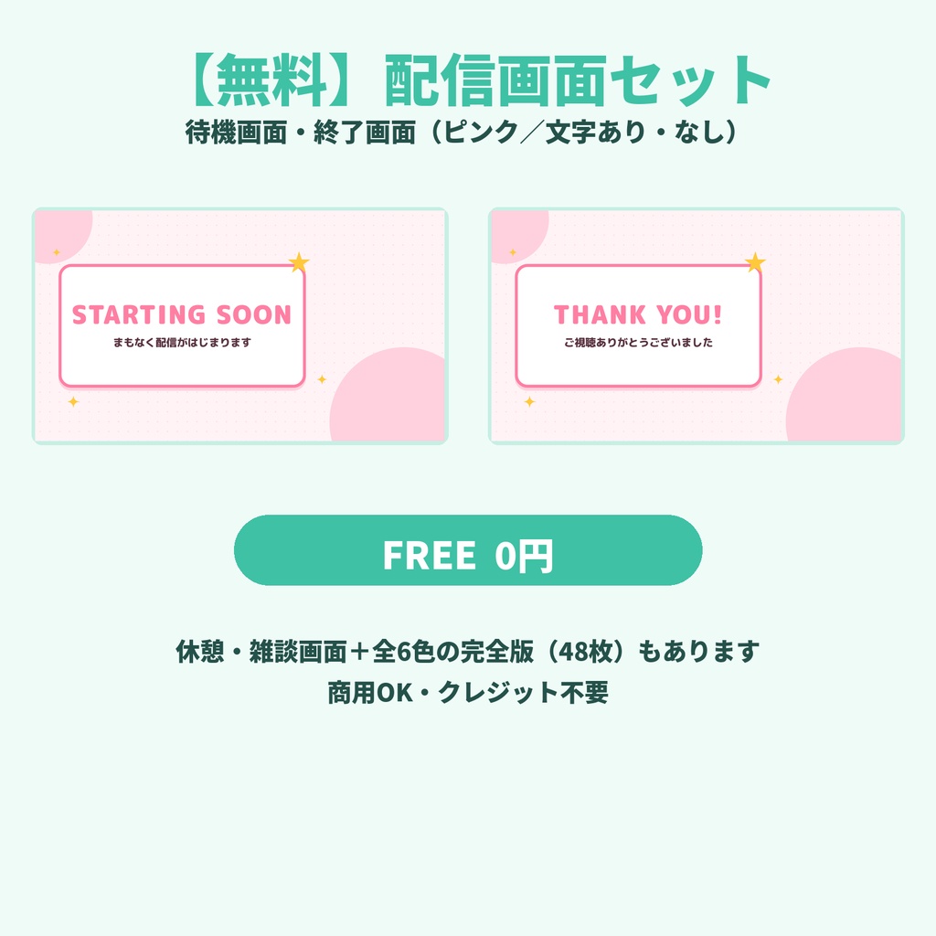 【無料】配信画面セット（待機・終了／ピンク）｜文字あり・なし｜Vtuber・配信者向け｜商用OK・クレジット不要