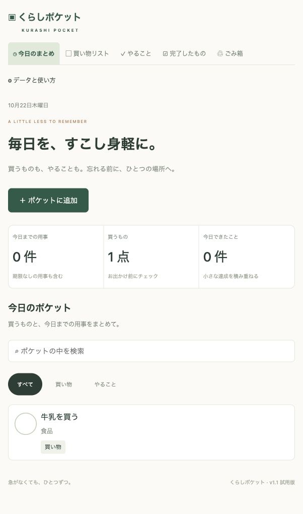 くらしポケット|買い物・やること管理アプリ|招待制Web版・1年間