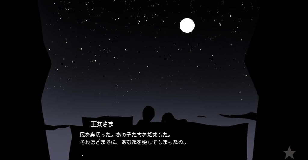 王女にこの愛を