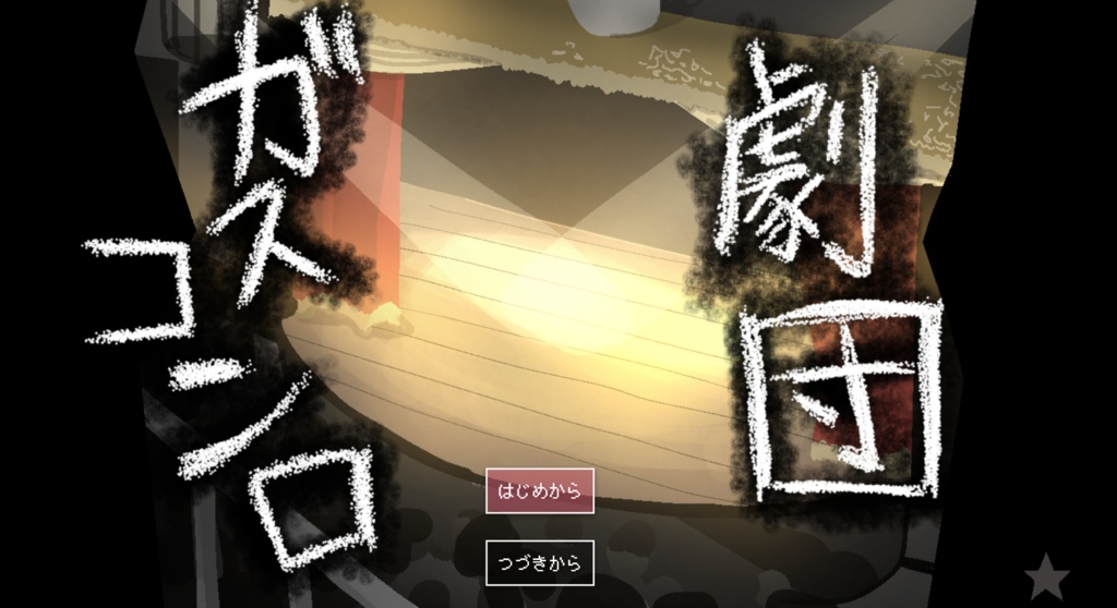 劇団ガスコンロ