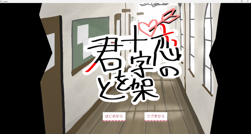恋の十字架を君と