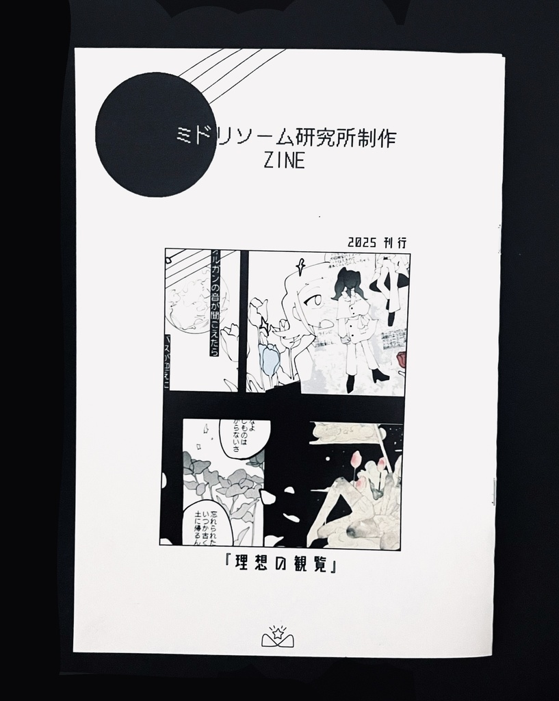 オリジナルZINE『理想の観覧』