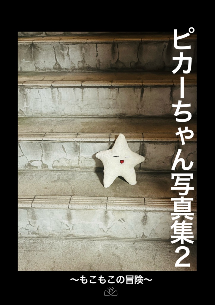 ピカーちゃん写真集2『もこもこの冒険』
