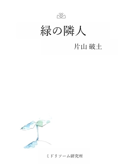 短編集『緑の隣人』