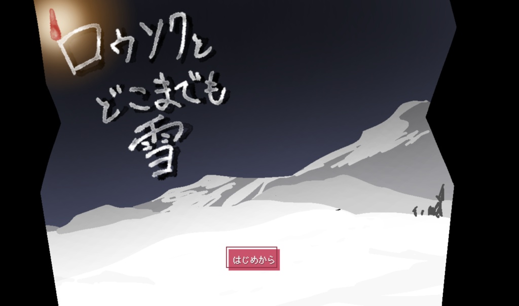 ロウソクとどこまでも雪