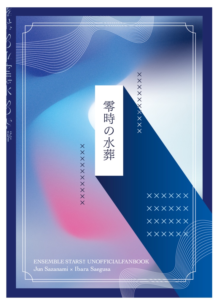 零時の水葬
