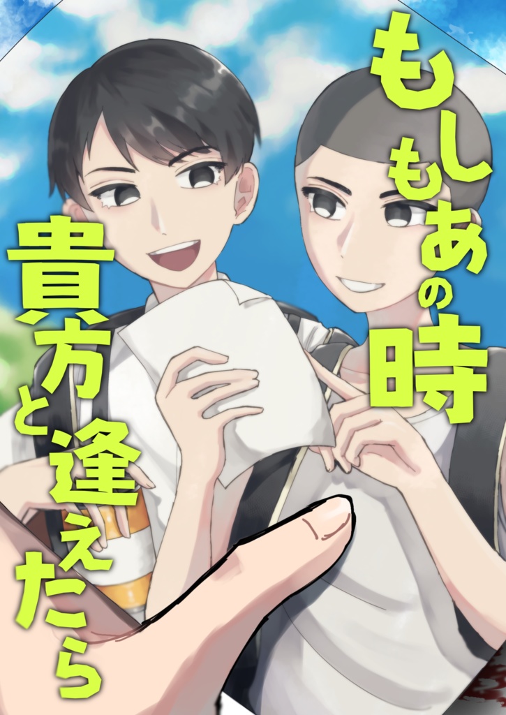 もしもあの時貴方と逢えたら