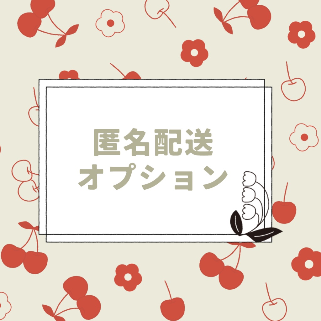 【オプション】匿名配送希望の方