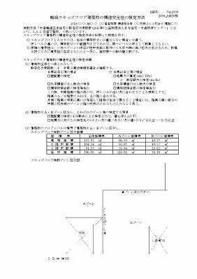 軸組スキップフロア検定方法