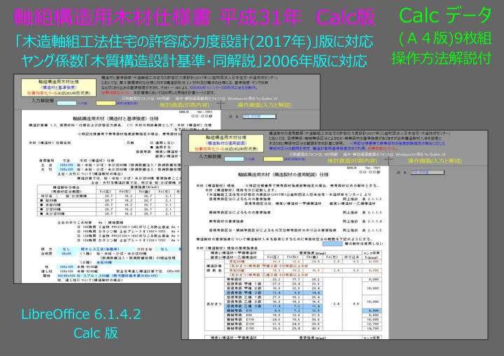 軸組構造用木材仕様書 Calc版