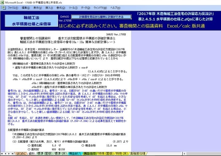 軸組工法水平構面仕様と床倍率