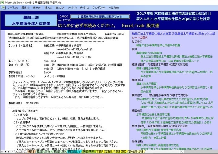 軸組工法水平構面仕様と床倍率