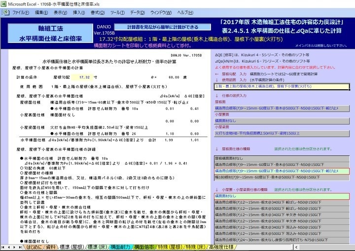 軸組工法水平構面仕様と床倍率