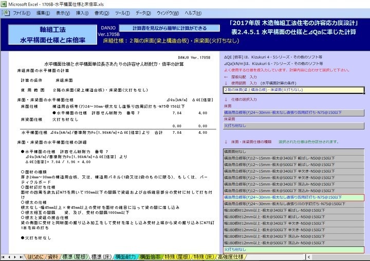 軸組工法水平構面仕様と床倍率