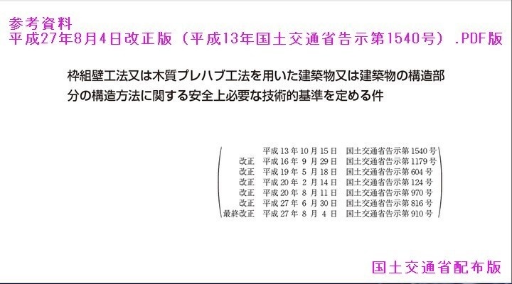 枠組壁工法告示1540号チェックリスト