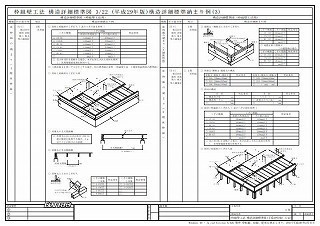 枠組壁工法構造詳細標準図A3版