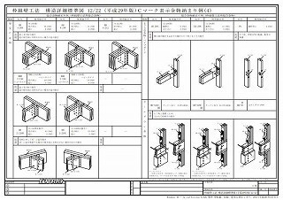 枠組壁工法構造詳細標準図A3版