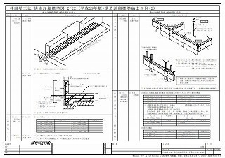 枠組壁工法構造詳細標準図A3版