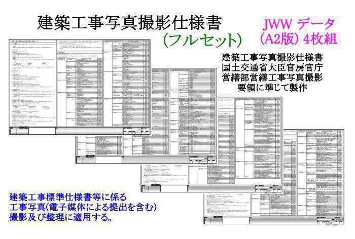 建築工事写真撮影仕様書(フルセット)