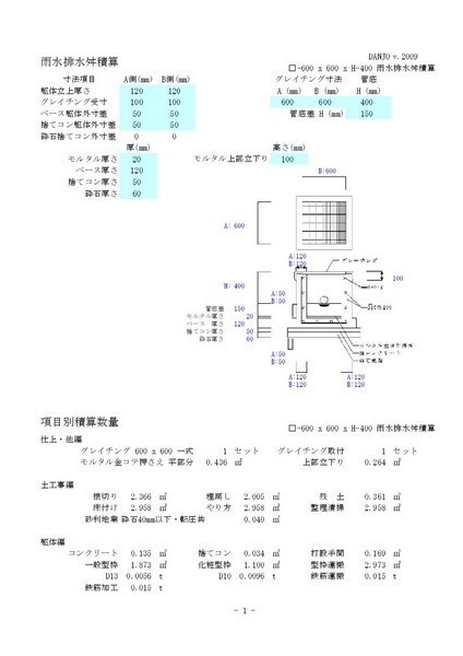 雨水排水桝積算