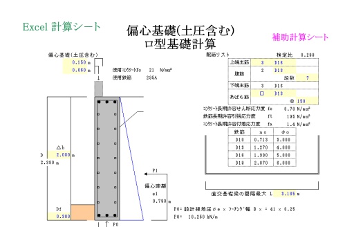 偏心基礎(土圧含む)ロ型基礎計算