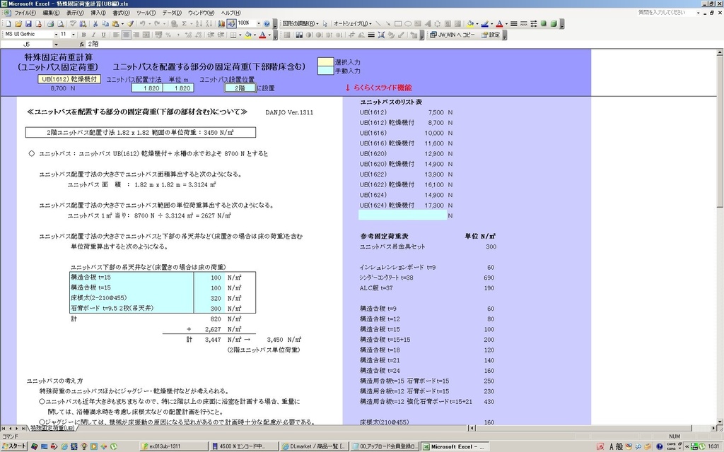 特殊固定荷重計算(UB編)