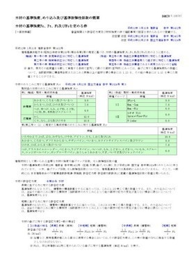 木造の構造用材の標準規格