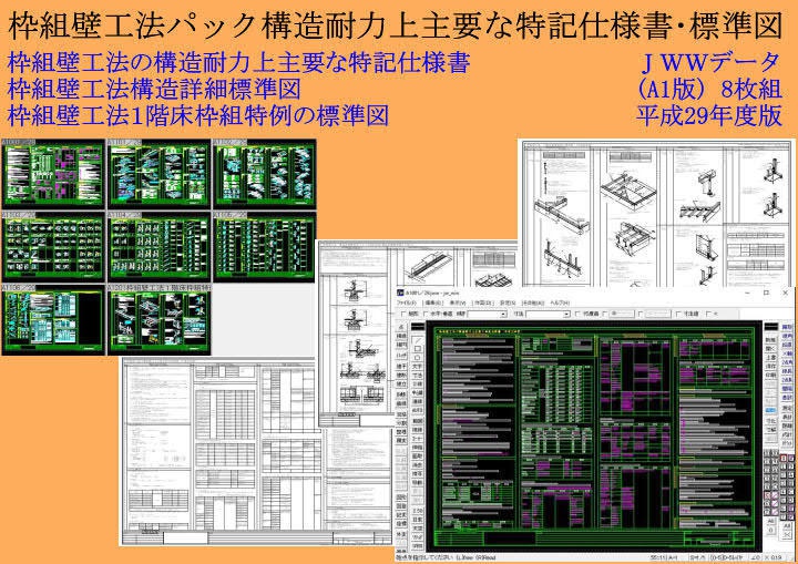 枠組壁工法パック構造耐力上主要な特記仕様書 標準図a1 Fujigami フジガミ Booth