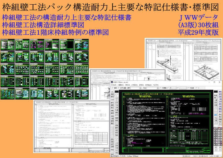 枠組壁工法パック構造耐力上主要な特記仕様書・標準図A3