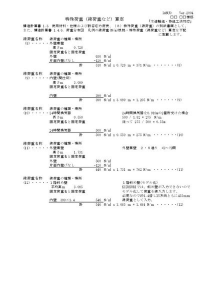 特殊荷重(線荷重)算定C