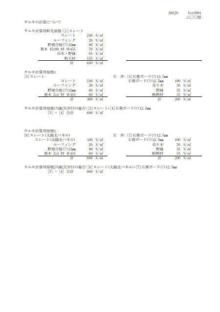 固定荷重(軸組)+α算定E