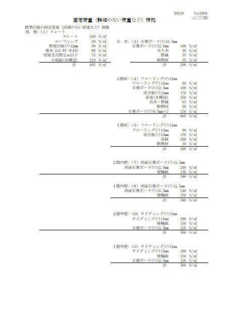 固定荷重(軸組)+α算定E