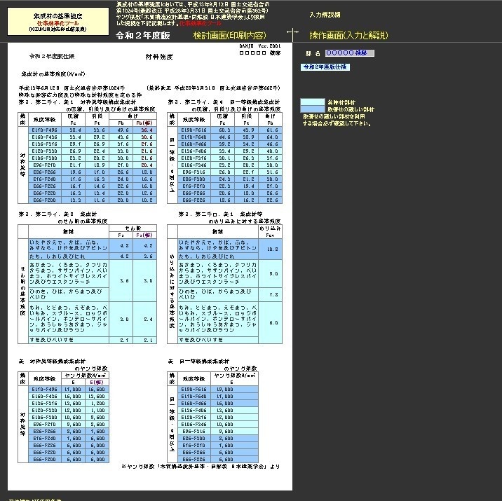 【 使用木材・強度(2)軸組 】