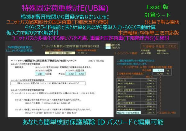 特殊固定荷重検討E(UB編)