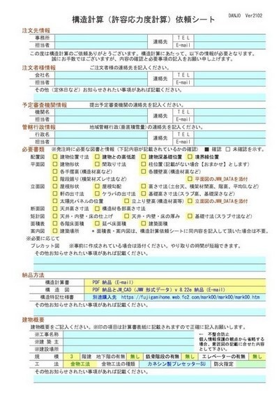 構造計算(許容応力度計算)依頼シート