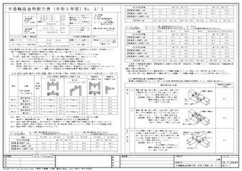 A3 木造軸組金物耐力表 令和3年版