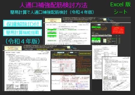 人通口補強配筋検討方法(令和４年版)