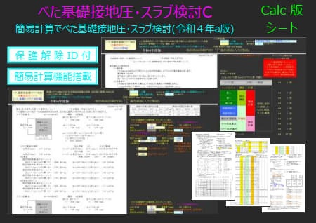 べた基礎接地圧・スラブ検討C(令和４年版)