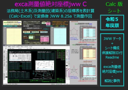 exca測量値絶対座標jww C(令和５年版) - FujiGami フジガミ - BOOTH