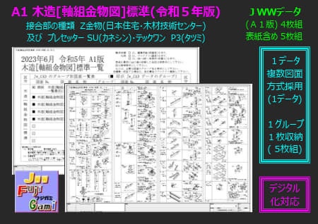 A1 木造[軸組金物図]標準(令和５年版)