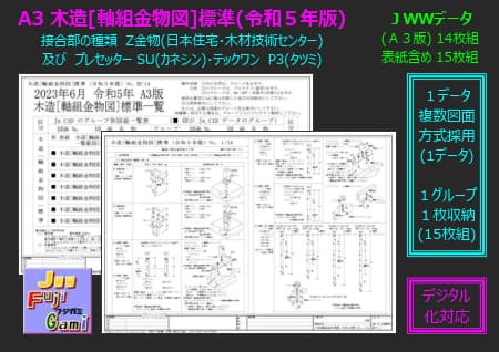 A3 木造[軸組金物図]標準(令和５年版)