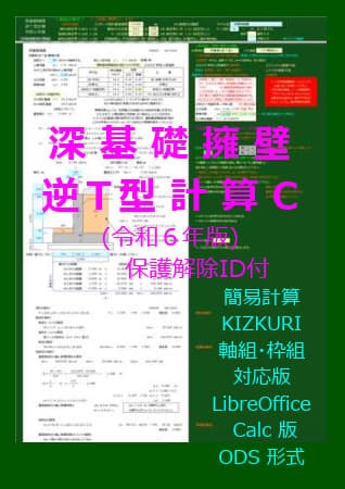 深基礎擁壁逆T型計算C(令和6年版)
