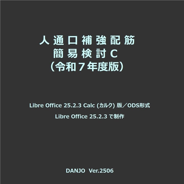 人通口補強配筋簡易検討C(令和７年版)